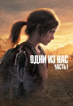 The Last of Us Pаrt 1 Remake
